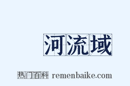 黃河流域是什么意思的图片